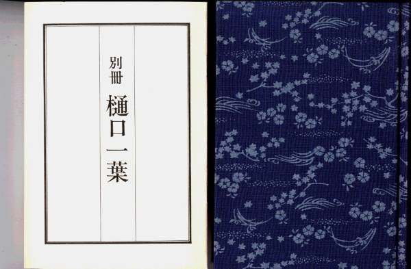 □樋口一葉全集 全2巻セット 博文館版復刻 ノーベル書房□(は行)｜売買