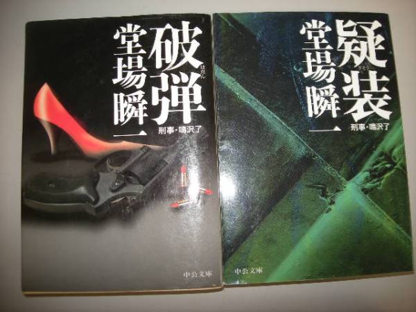 刑事・鳴沢了　破弾・疑装　2冊セット　　堂場瞬一著_1
