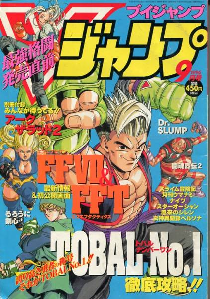 Vジャンプ 1996年9月号 Ff Fft ドクタースランプ 少年ジャンプ 売買されたオークション情報 Yahooの商品情報をアーカイブ公開 オークファン Aucfan Com