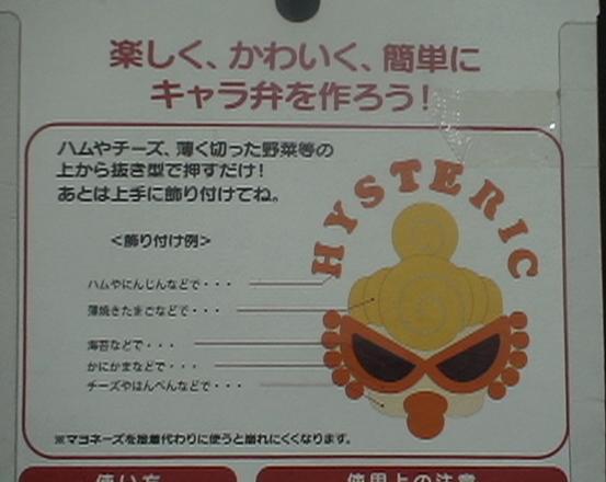 ★ヒスミニ　抜き型　押し型　キャラ弁　HYSTERIC　MINI★_2