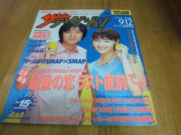 ザ・テレビジョン』中居正広(SMAP) 1997年9月12日号(アイドル、芸能人