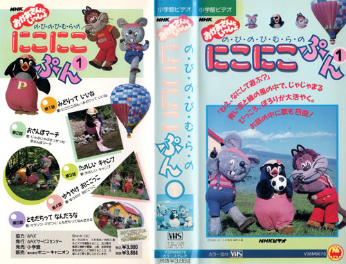 のびのびむらのにこにこぷん ｖｈｓ な行 売買されたオークション情報 Yahooの商品情報をアーカイブ公開 オークファン Aucfan Com