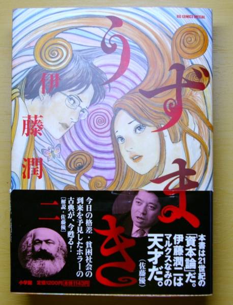 うずまき ビッグコミックススペシャル 伊藤潤二 ワイド版(漫画