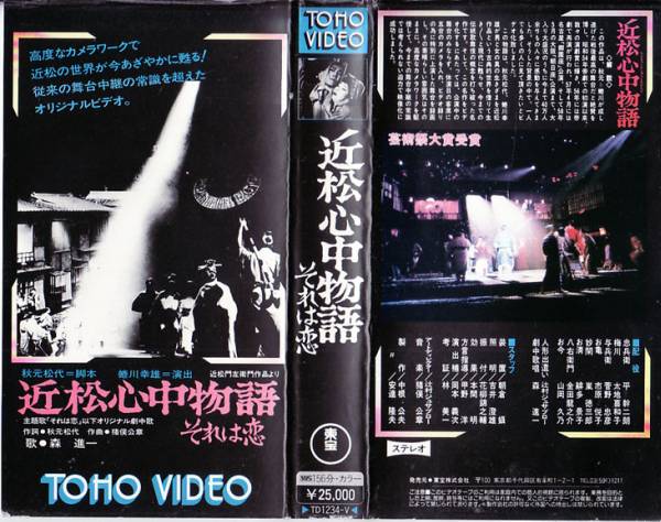 Vhs 近松心中物語 それは恋 平幹二朗 太地喜和子 他 時代劇 売買されたオークション情報 Yahooの商品情報をアーカイブ公開 オークファン Aucfan Com