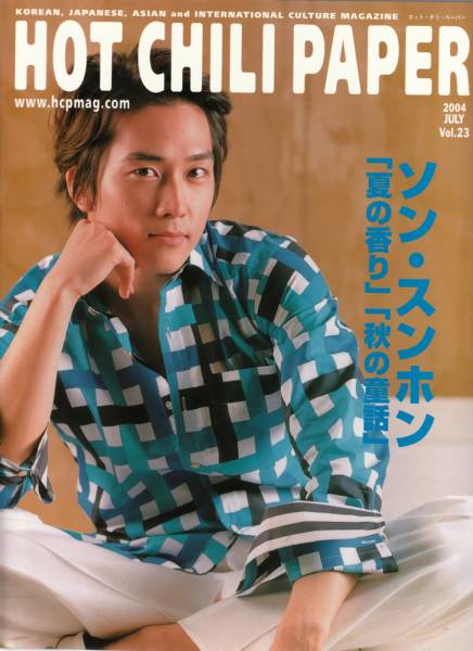 HOT CHILI PAPER 2004 JULY Vol 23 ソン スンホン パク ヨンハ_1