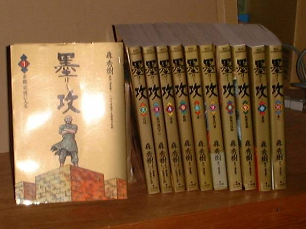 古本 墨攻 全11巻 完結 著 森秀樹 酒見賢一 全巻セット 売買されたオークション情報 Yahooの商品情報をアーカイブ公開 オークファン Aucfan Com