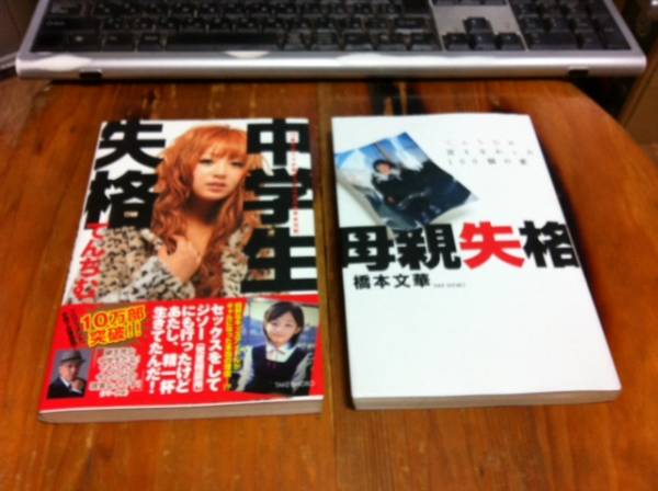 中学生失格 てんちむ 橋本甜歌 母親失格 橋本文華 2冊 送料160円 自伝 生い立ち 売買されたオークション情報 Yahooの商品情報をアーカイブ公開 オークファン Aucfan Com