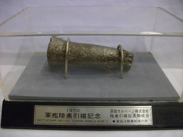 ◇旧日本海軍戦艦 軍艦陸奥引揚記念 船体の鋲◇深田サルベージ(小物