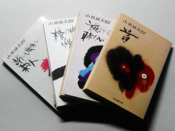 ★教養文庫【山田風太郎傑作選】全４巻揃・初版★中島河太郎編_1