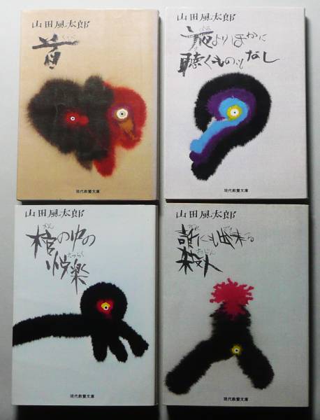 ★教養文庫【山田風太郎傑作選】全４巻揃・初版★中島河太郎編_2