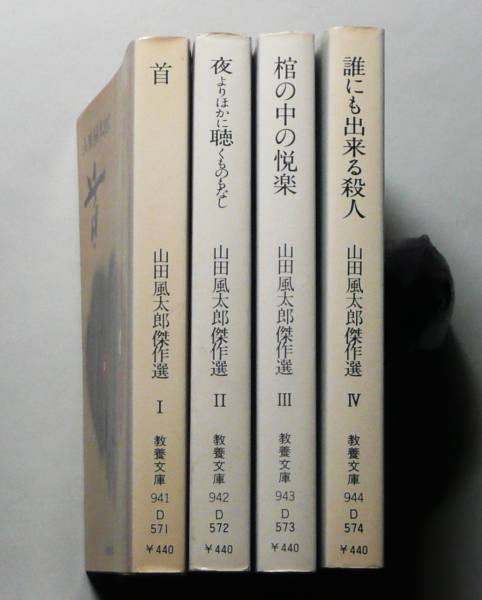 ★教養文庫【山田風太郎傑作選】全４巻揃・初版★中島河太郎編_3