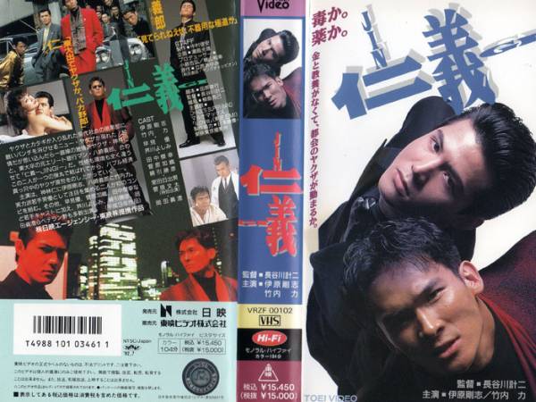 仁義 JINGI 伊原剛志/竹内力【中古VHS】10238(日本映画)｜売買