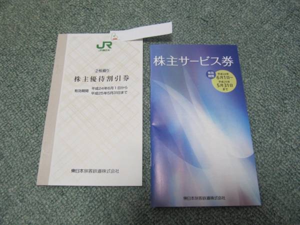 ★　ＪＲ東日本株主優待券　２枚つづり♪　★　定形外送料無料！_1