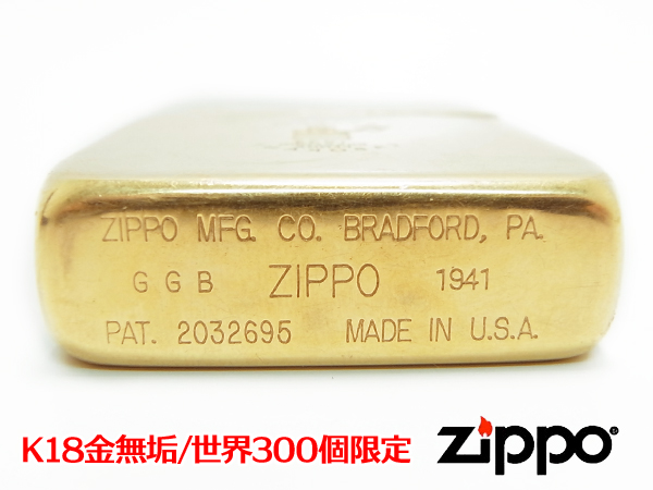K18】1941レプリカ・18金無垢・世界300個限定 ZIPPOライター(Zippo