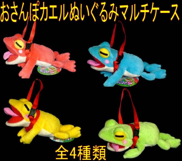 おさんぽカエル　ぬいぐるみマルチケース　2個セット　希少　レア おさんぽカエルぬいぐるみマルチケース・全4種類(カエル)｜売買された