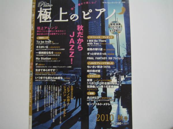 極上のピアノ 2010年秋号 極上のピアノ 2010 秋号 (参考演奏CD付） 秋だからJAZZ(ピアノ曲