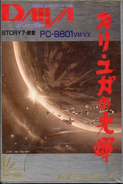 PC-9801 ディーヴァ　DAIVA STORY7 カリユガの光輝 箱説付 ディーヴァ・終章／カリ・ユガの光輝 (PC98) SLG(ゲーム