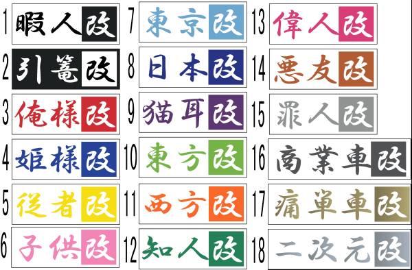 切り文字 ステッカー 改 痛車 痛単車 ネタ パロディ 複数割引有 ステッカー デカール 売買されたオークション情報 Yahooの商品情報をアーカイブ公開 オークファン Aucfan Com