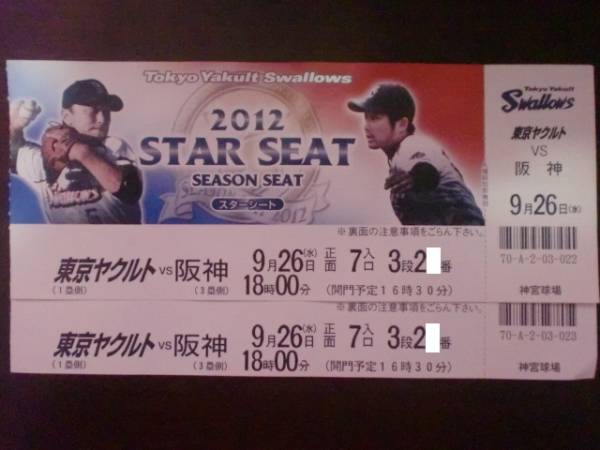 送料無料 9/26ヤクルトVS阪神　バックネット裏ペア雨天時返金_1