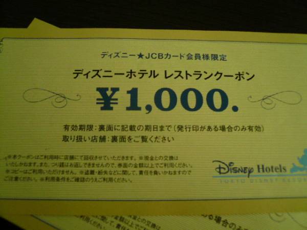 ディズニーホテル★レストランクーポン　2000円分★ＪＣＢ　券_1