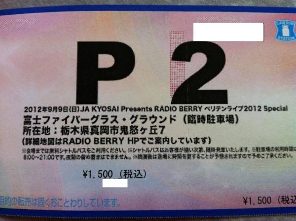 ★送料無料★　ベリテンライブ 2012　P２駐車券_1