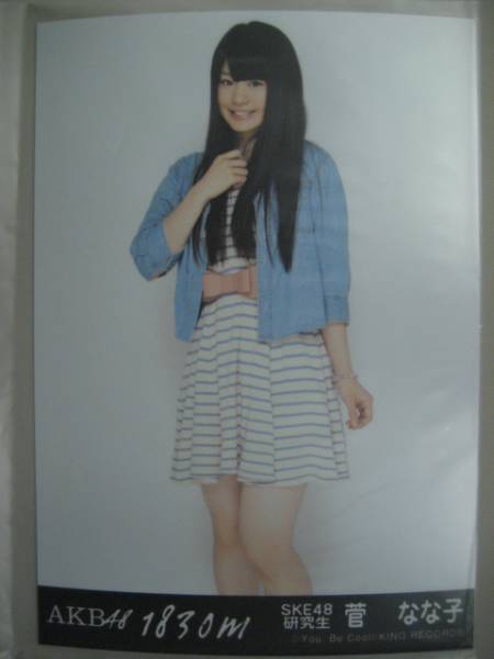 ■菅なな子/SKE48■ AKB48 1830m 劇場盤 特典生写真_1