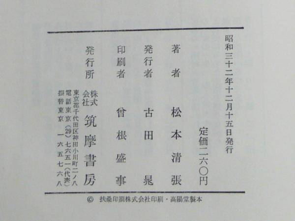 ★【松本清張】『詐者の舟板』初版帯・元セロ付_3