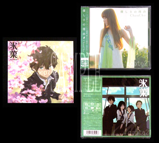氷菓 優しさの理由cd アニメイト特典アナザージャケット Choucho アニメソング一般 売買されたオークション情報 Yahooの商品情報をアーカイブ公開 オークファン Aucfan Com