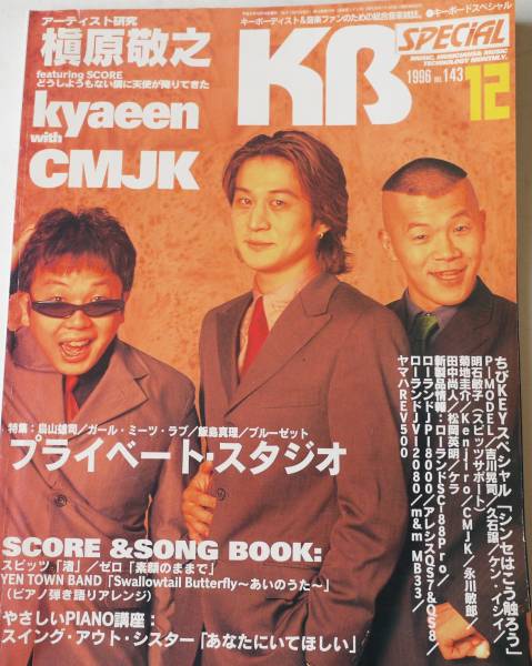 □キーボードスペシャル1996/12 キャイーンCMJK 槇原敬之P-MODEL(楽器