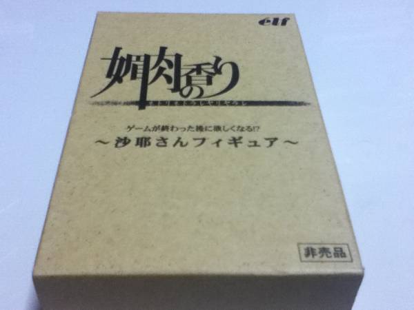 叶沙耶 沙耶さん フィギュア媚肉の香り 媚肉の香り 予約 ～沙耶さん 