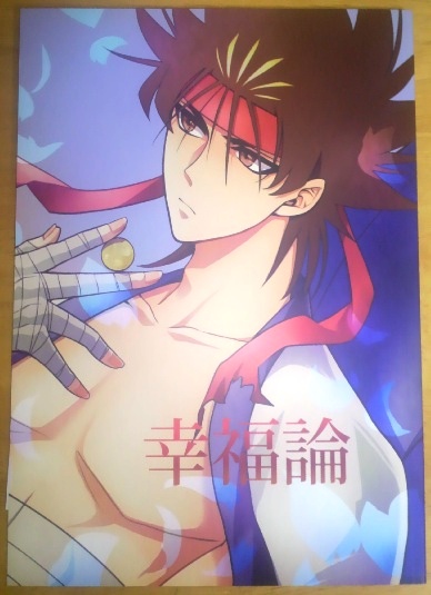 剣心同人誌 斎藤 左之助 斎左 幸福論 あか鳶 くろと るろうに剣心 売買されたオークション情報 Yahooの商品情報をアーカイブ公開 オークファン Aucfan Com