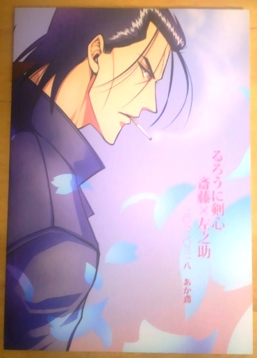 剣心同人誌 斎藤 左之助 斎左 幸福論 あか鳶 くろと るろうに剣心 売買されたオークション情報 Yahooの商品情報をアーカイブ公開 オークファン Aucfan Com