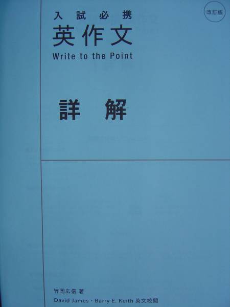 ☆『入試必携英作文 Write to the Point 詳解』竹岡広信☆(英語)｜売買