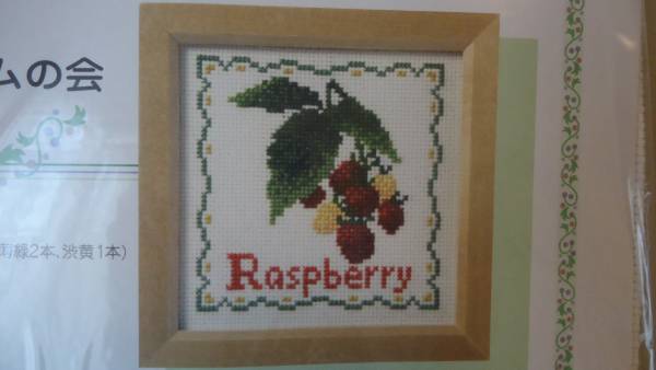 フェリシモ　クロスステッチ作成キット　ラズベリー_1