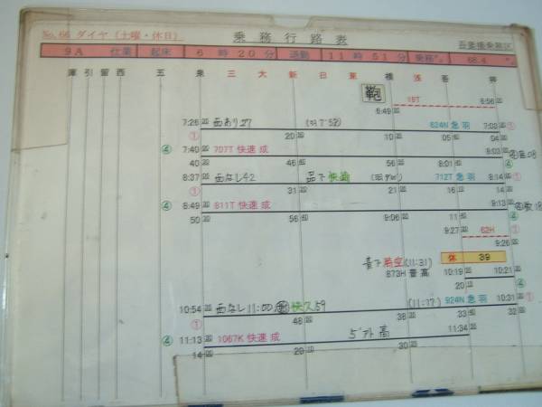 鉄道部品☆浅草線行路表 9仕業（休日 吾妻橋乗務区(廃品、放出品