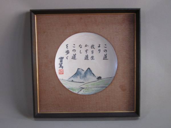 武者小路実篤作 飾り絵皿 額付 オブジェ 陶器 骨董 山水 風月 売買されたオークション情報 Yahooの商品情報をアーカイブ公開 オークファン Aucfan Com