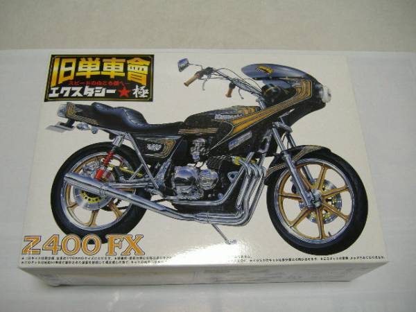 アオシマ 旧単車會 エクスタシー極 Z-400FX 俺のマシン(カワサキ