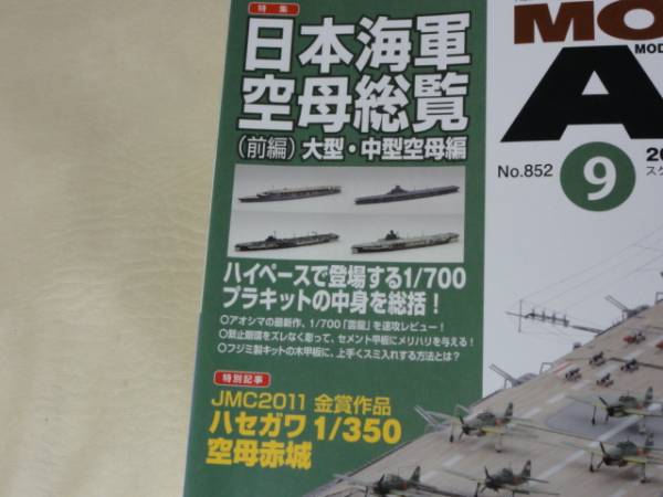 ke61-MODEL ART 2012/9 No.852日本空軍空母総覧_2