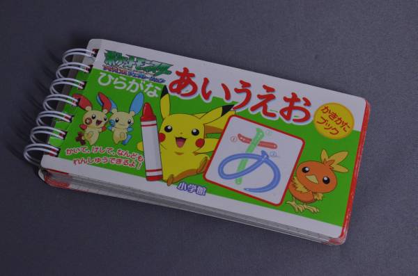 何度も書いて ひらがな を覚えるポケモン絵本 書き方 練習 知育絵本 学習絵本 売買されたオークション情報 Yahooの商品情報をアーカイブ公開 オークファン Aucfan Com