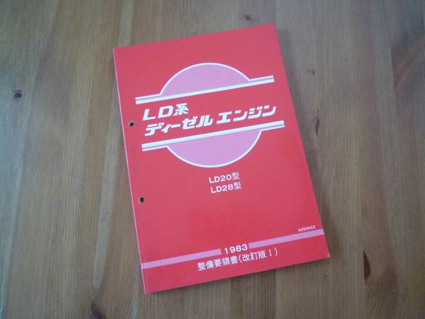 日産 LD系 LD20/LD28型 ディーゼルエンジン 整備要領書1983(日産
