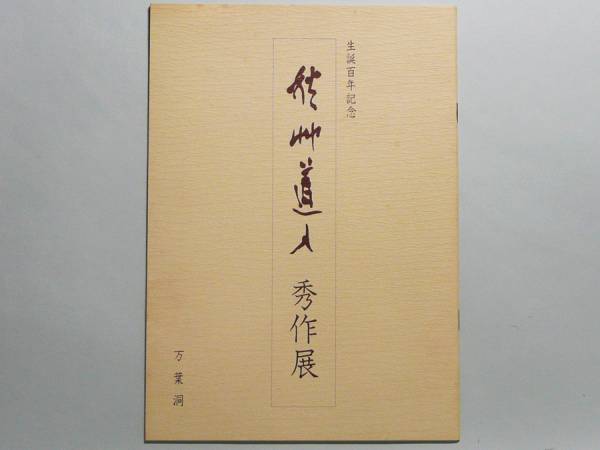 ★【秋艸道人秀作展】図録《會津八一生誕百年記念》昭56★万葉洞_1