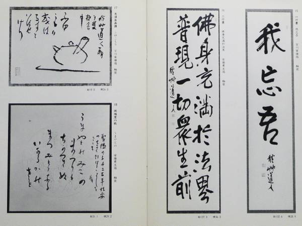 ★【秋艸道人秀作展】図録《會津八一生誕百年記念》昭56★万葉洞_2