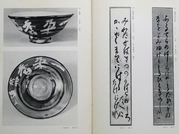 ★【秋艸道人秀作展】図録《會津八一生誕百年記念》昭56★万葉洞_3