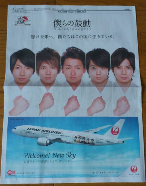 嵐★僕らの鼓動★朝日新聞平成２５年元旦折込広告_1
