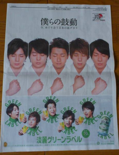 嵐★僕らの鼓動★朝日新聞平成２５年元旦折込広告_2