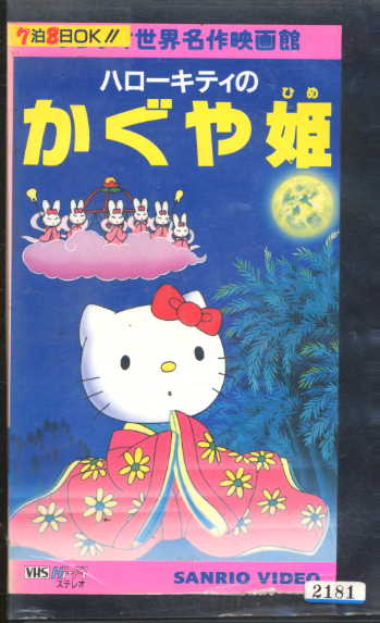 激レア　かぐや姫キティ 30239 VHS ハローキティのかぐや姫 サンリオの入札履歴 - 入札者の順位