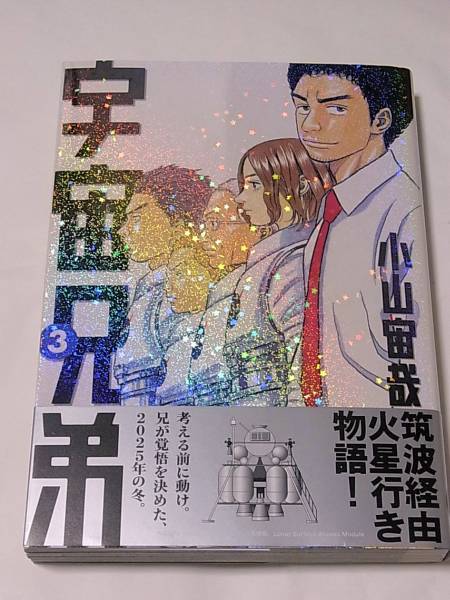 宇宙兄弟 3 小山宙哉 イラスト入りサイン本 サイン 直筆画 売買されたオークション情報 Yahooの商品情報をアーカイブ公開 オークファン Aucfan Com