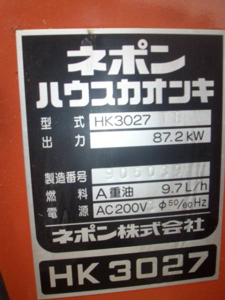 ネポン ハウス加温機 HK3027 美品 【公式通販】