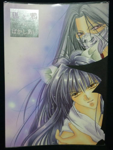 幽遊白書同人誌 狐と鴉のばかしあい 鴉 蔵馬 幽遊白書 売買されたオークション情報 Yahooの商品情報をアーカイブ公開 オークファン Aucfan Com