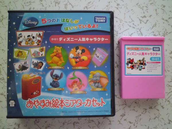 USEDおやすみ絵本シアターカセットディズニー人気キャラクター(ベビー